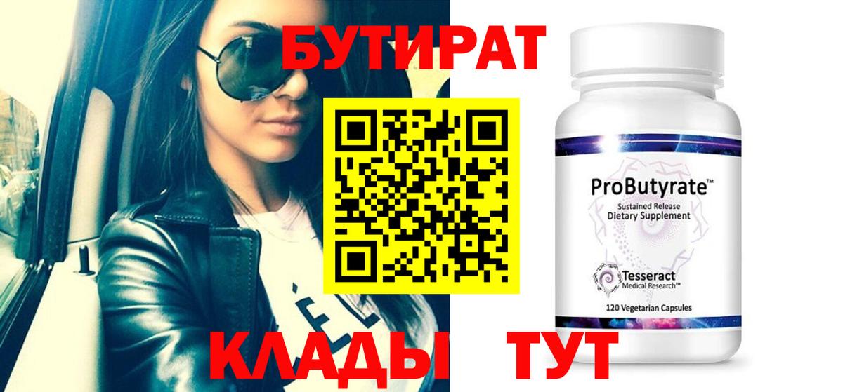 БУТИРАТ Butirat Волгоград