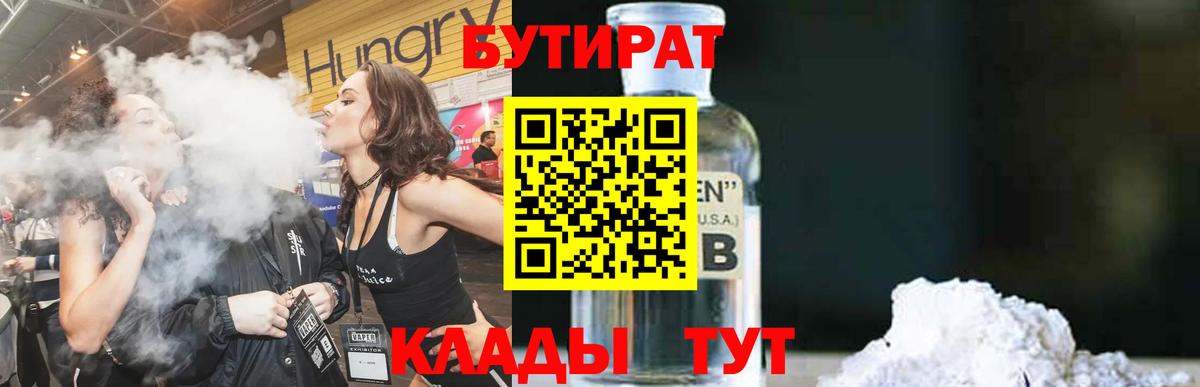 Волгоград  Бутират BDO 33%  Вход с VPN 