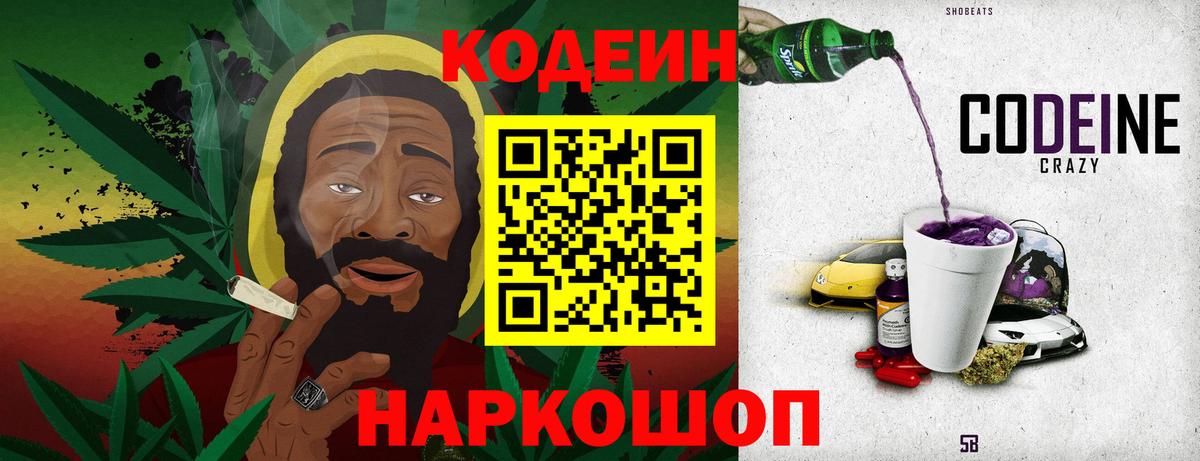 Кодеин Purple Drank  Вход с VPN  Волгоград 